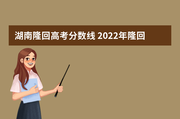 湖南隆回高考分数线 2022年隆回一中录取分数线大约是多少分